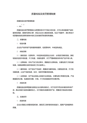 质量检验及奖罚管理制度.docx
