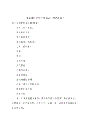 非全日制劳动合同2023（格式6篇）.docx