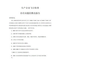 飞行检查整改报告.docx