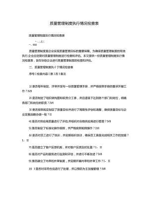 质量管理制度执行情况检查表.docx