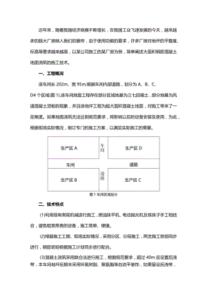 车间大面积钢筋混凝土地面浇筑施工技术.docx