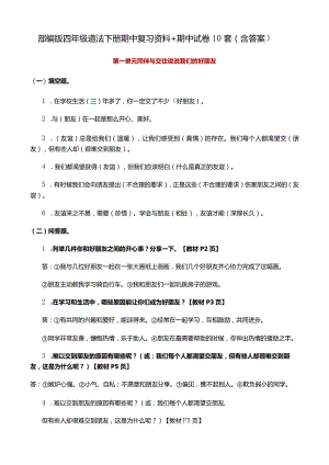 部编版四年级道法下册期中复习资料+期中试卷10套（含答案）.docx