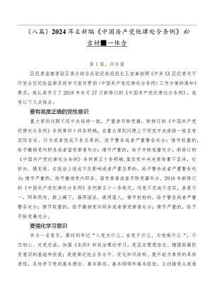 （八篇）2024年度新编《中国共产党纪律处分条例》发言材料及心得体会.docx