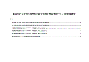 （6篇）四个检视方面存在问题检视剖析整改清单台账.docx