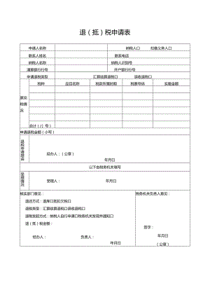 退（抵）税申请表.docx