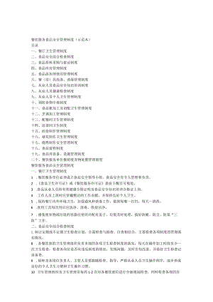 餐饮服务食品安全管理制度(修改后)(注)-经典通用-经典通用.docx
