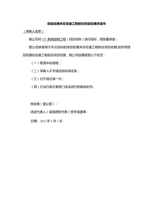 项目经理未在在建工程担任项目经理承诺书.docx