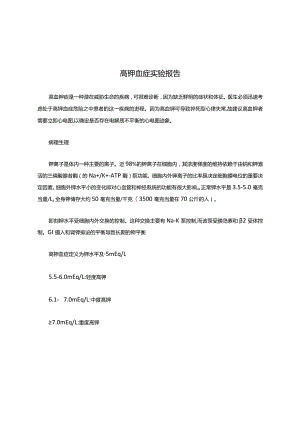 高钾血症实验报告.docx