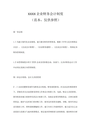 财务会计制度范本助您打造专属公司制度.docx