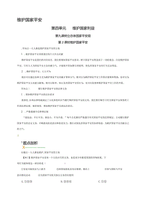 （部编版）2024年八年级上学期道德与法治备课资料：4.9.2维护国家安全.docx