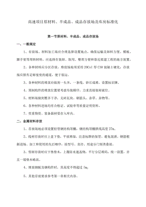 高速项目原材料、半成品、成品存放场及库房标准化.docx