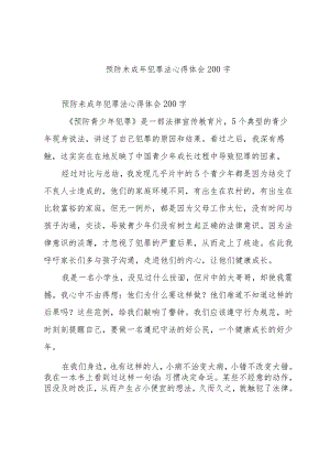 预防未成年犯罪法心得体会200字.docx