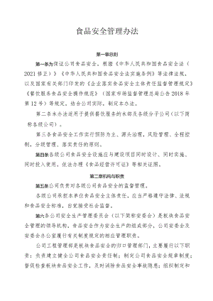 食品安全管理办法.docx