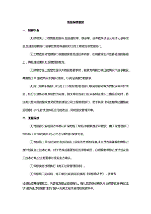 质量保修服务.docx