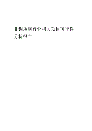 非调质钢行业可行性研究报告.docx