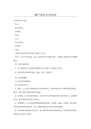 餐厅承包合伙协议.docx