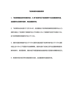 飞机库消防车道建设要求.docx