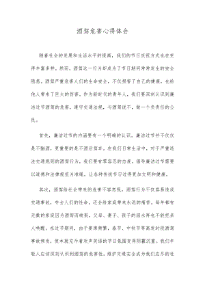 酒驾危害心得体会.docx