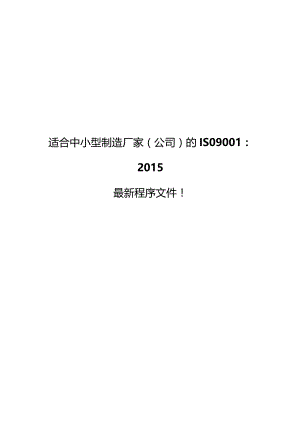 适合中小型制造厂家的ISO90012015最新程序文件.docx