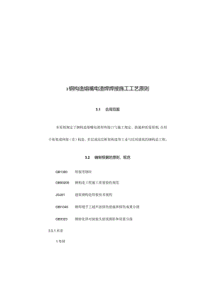 钢结构电渣焊焊接施工工艺标准.docx