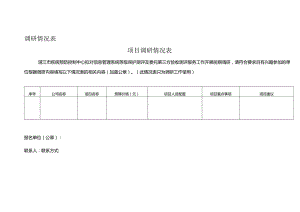 调研情况表.docx