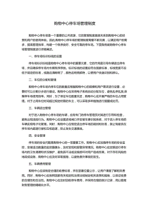 购物中心停车场管理制度.docx