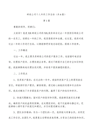 邮政公司个人年终工作总结（共6篇）.docx