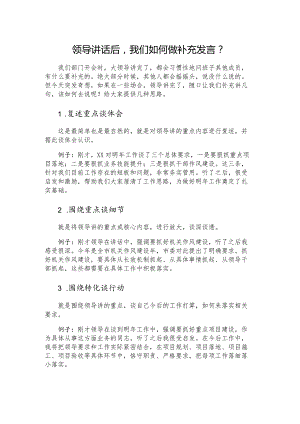 领导讲话后我们如何做补充发言？.docx