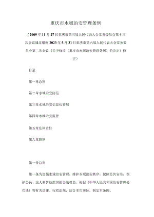 重庆市水域治安条例（2023修订）.docx