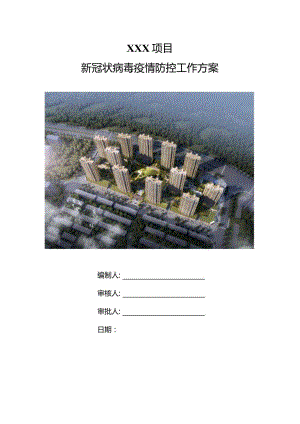 （10316-23）房建项目新冠状病毒防控工作方案.docx