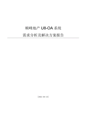 需求分析及解决方案.docx
