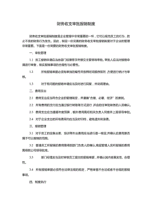 财务收支审批报销制度.docx