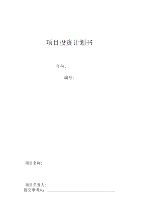 项目投资可行性报告模版.docx