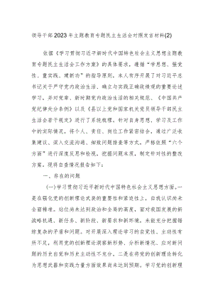 领导干部2023年主题教育专题民主生活会对照发言材料参考范文.docx