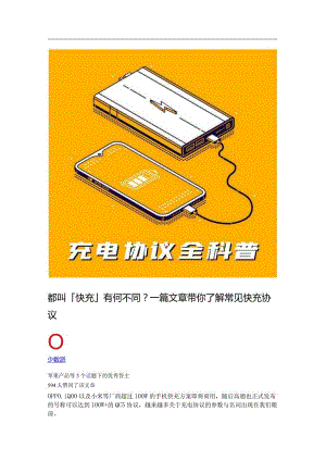 都叫USB「快充」有何不同？一篇文章带你了解常见快充协议.docx