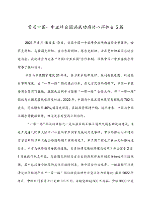 首届中国—中亚峰会圆满成功感悟心得体会5篇.docx