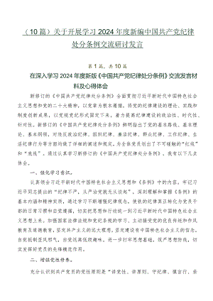 （10篇）关于开展学习2024年度新编中国共产党纪律处分条例交流研讨发言.docx