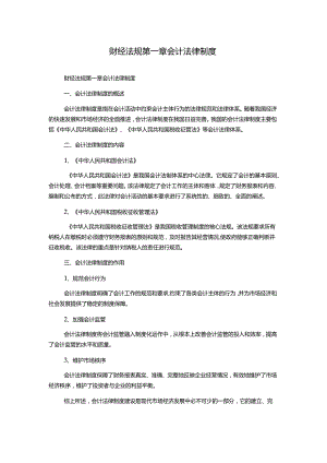 财经法规第一章会计法律制度.docx