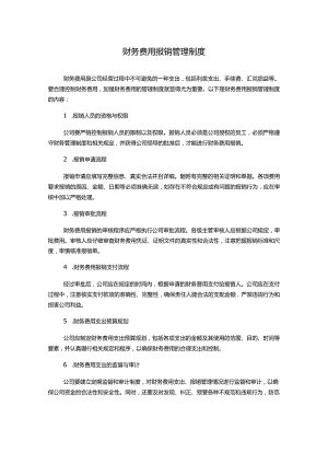 财务费用报销管理制度.docx