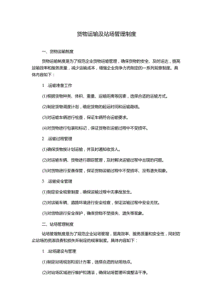货物运输及站场管理制度.docx