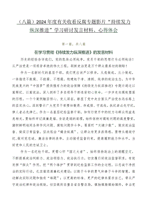 （八篇）2024年度有关收看反腐专题影片“持续发力纵深推进”学习研讨发言材料、心得体会.docx