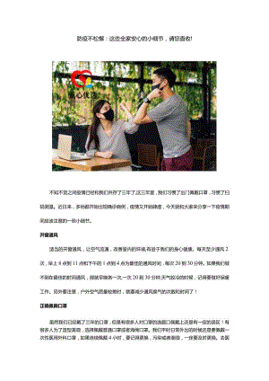 防疫不松懈：这些全家安心的小细节请您查收！.docx