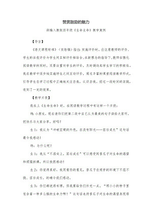 部编人教版四年级《生命生命》教学案例.docx