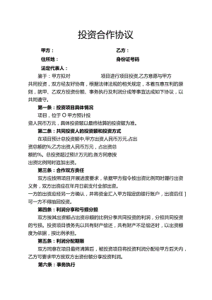 项目投资合作协议最新2023.docx