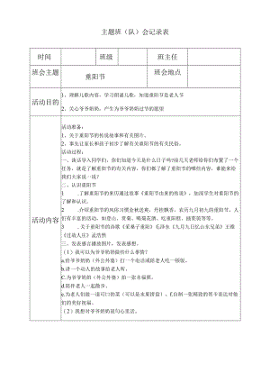 重阳节主题班会.docx