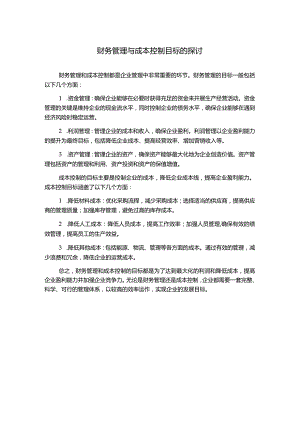 财务管理与成本控制目标的探讨.docx