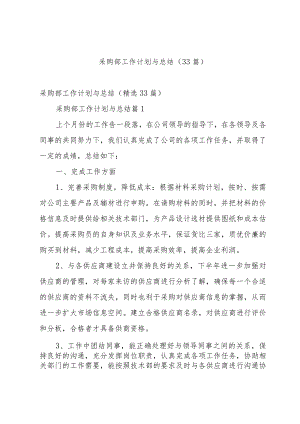 采购部工作计划与总结（33篇）.docx
