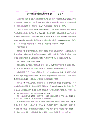 铝合金耐腐蚀表面处理——钝化.docx