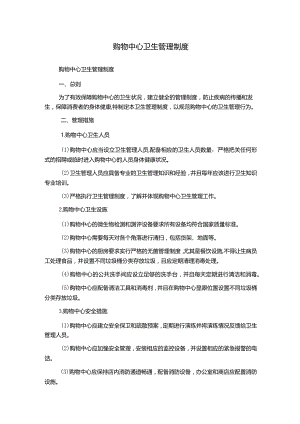 购物中心卫生管理制度.docx