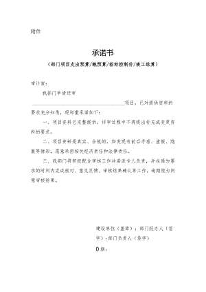 部门项目支出预算、概（预）算、招标控制价、竣工结算承诺书.docx